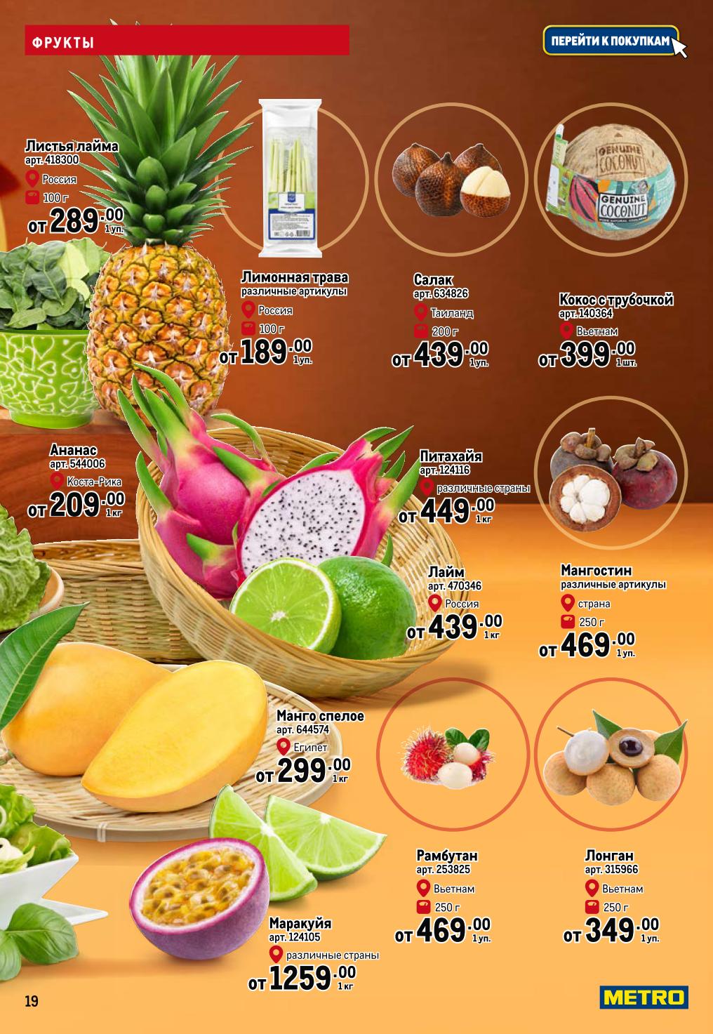 Мангостин от 469р, рамбутан от 469р, маракуйя от 1259р/кг. Листья лайма и лемонграсс для авторских коктейлей.